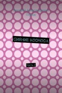 Сияние космоса. Часть 2