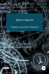 Умирая, подумай о ближнем