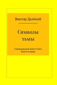 Символы тьмы