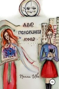 Две половинки луны. Там, где сбываются сны