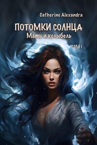 Потомки Солнца. Том I. Мать и Колыбель