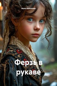 Ферзь в рукаве