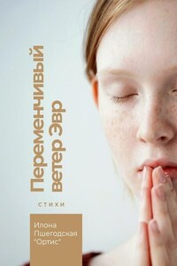 Переменчивый ветер Эвр. Стихи