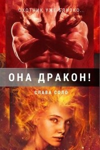 Она дракон!