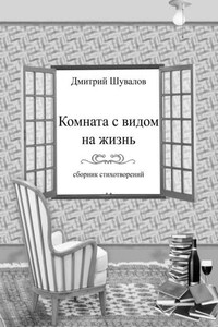 Комната с видом на жизнь. Сборник стихотворений