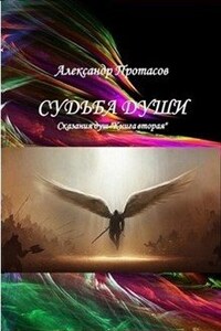 Судьба души Сказания душ Книга вторая