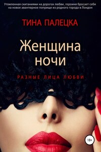 Женщина ночи. Разные лица любви