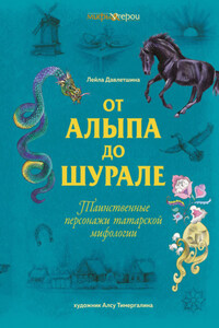 От Алыпа до шурале. Таинственные персонажи татарской мифологии