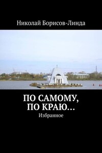 По самому, по краю… Избранное