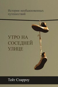 Утро на соседней улице. Истории необыкновенных путешествий