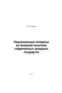 Национальные интересы во внешней политике современных западных государств