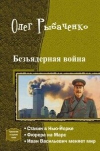 Безъядерная война - Сталин в Нью-Йорке