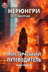 Нерюнгри. Якутия. Мистический путеводитель