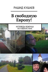 В свободную Европу!