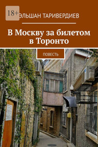 В Москву за билетом в Торонто. Повесть