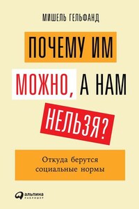 Почему им можно, а нам нельзя?