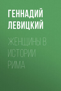 Женщины в истории Рима