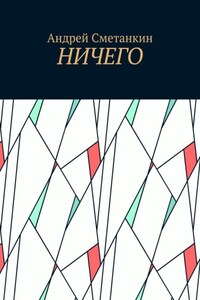 Ничего