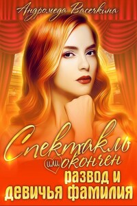 Развод и девичья фамилия!