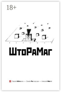 Большой ШтоРаМаг