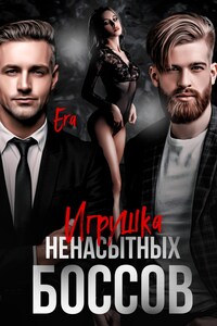 Игрушка ненасытных боссов