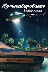 Культивирование фосфорических дыроколов. Сборник 3