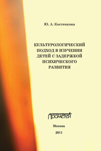 Культурологический подход в изучении детей с задержкой психического развития