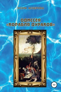 Одиссея «корабля дураков»