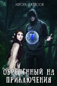 Обреченный на приключения