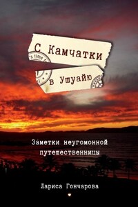 С Камчатки в Ушуайю. Заметки неугомонной путешественницы