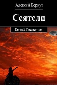 Сеятели. Книга 2. Предвестник.