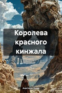 Королева красного кинжала