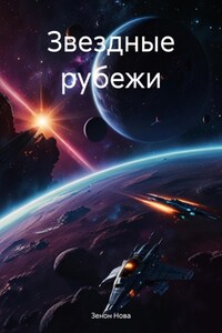 Звездные рубежи