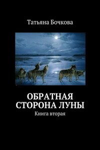 Обратная сторона луны