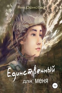 Единственный для меня