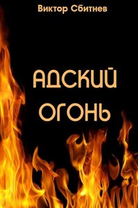 Адский огонь