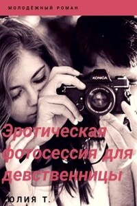 Эротическая фотосессия для девственницы