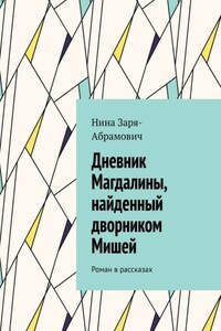 Дневник Магдалины, найденный дворником Мишей. Роман в рассказах