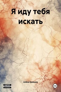 Я иду тебя искать