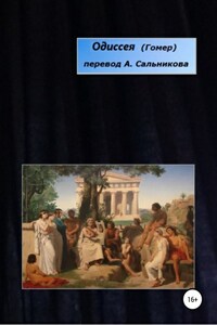 Одиссея. Перевод А.А. Сальникова