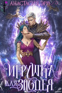 Игрушка для злодея