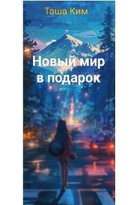 Новый мир в подарок