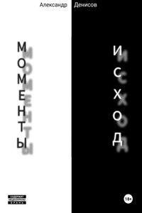 Моменты-Исход