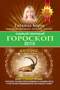 Самый полный гороскоп. Прогноз на 2015 год. Козерог