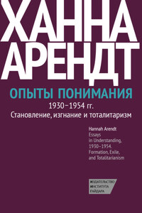 Опыты понимания, 1930–1954. Становление, изгнание и тоталитаризм