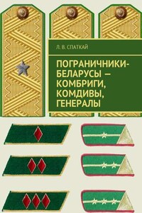 Пограничники-беларусы – комбриги, комдивы, генералы