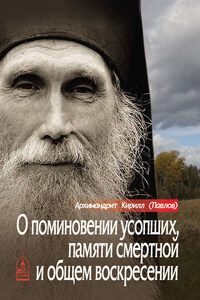 О поминовении усопших, памяти смертной и общем воскресении