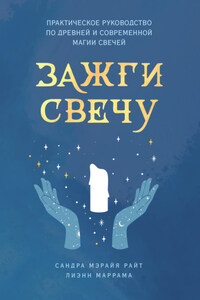 Зажги свечу. Практическое руководство по древней и современной магии свечей