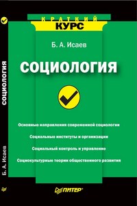 Социология. Краткий курс