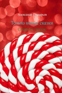 Только новые сказки. Сборник сказок